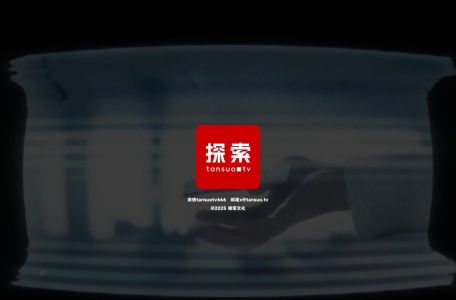 探索TV 发现更美 tansuo.tv
