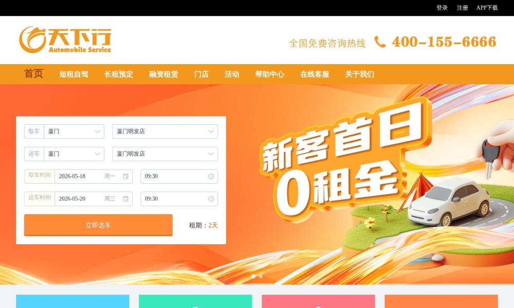 天下行租车官网首页预览
