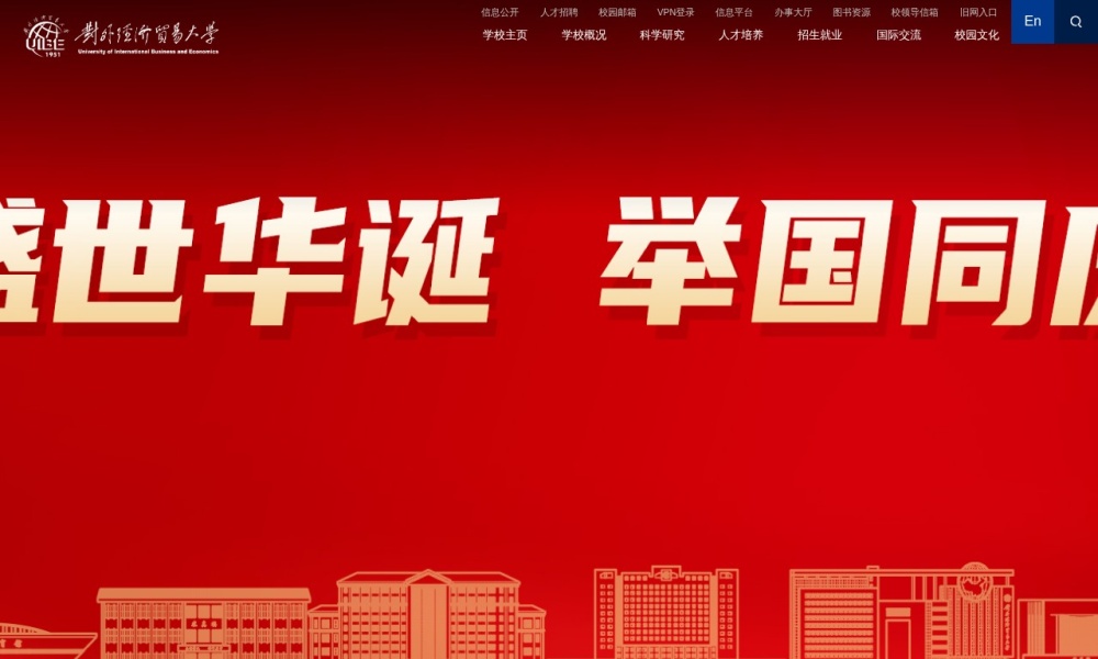 对外经济贸易大学官网首页预览