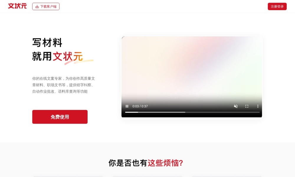 文状元智能写作官网首页预览