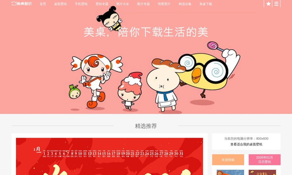 美桌壁纸官网首页预览