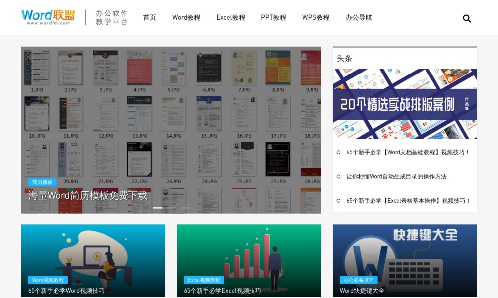 Word联盟官网首页预览
