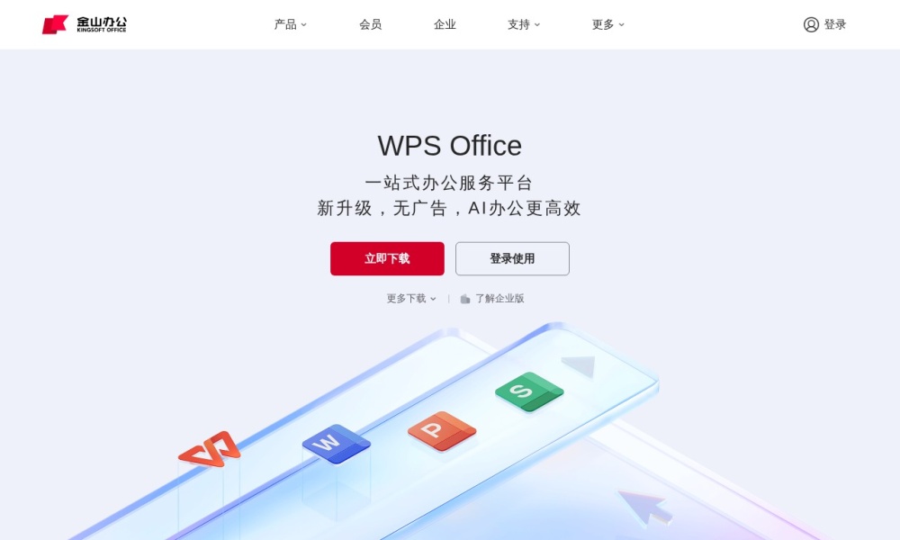 WPS Office官网首页预览