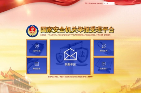 国家安全机关举报受理平台