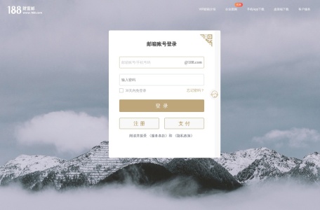 网易VIP188财富邮箱