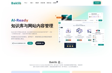 Baklib-企业数字内容体验云平台