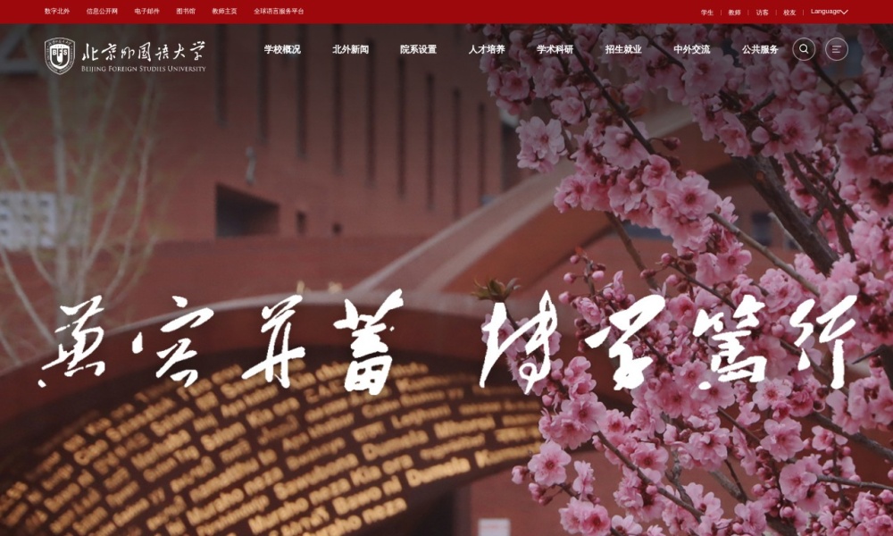 北京外国语大学官网首页预览