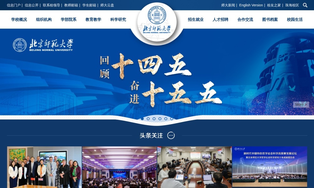 北京师范大学官网首页预览