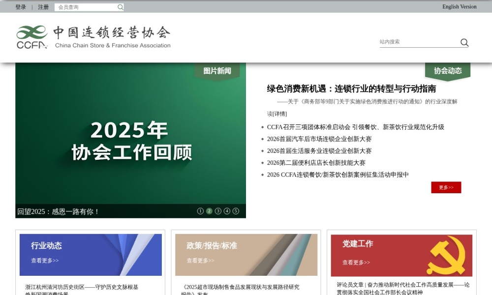 中国连锁经营协会