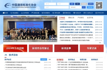 中国通信标准化协会