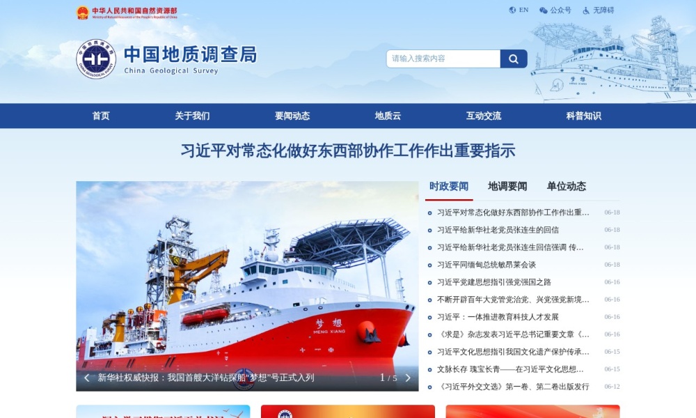 中国地质调查局官网首页预览