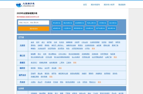 全国潮汐查询