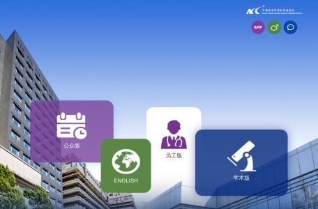 中国医学科学院肿瘤医院