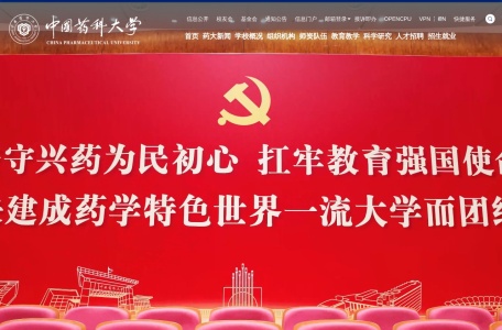 中国药科大学