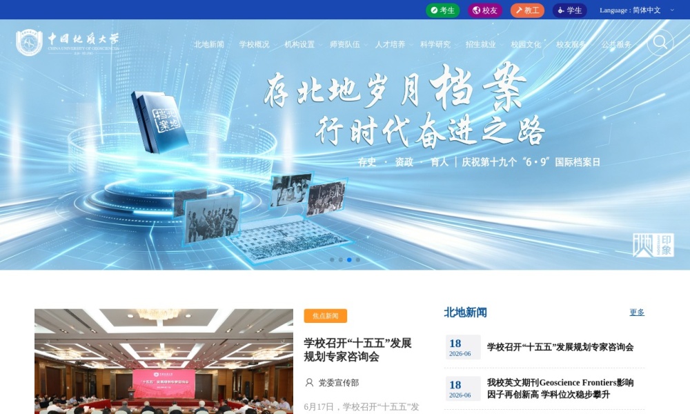 中国地质大学（北京）官网首页预览