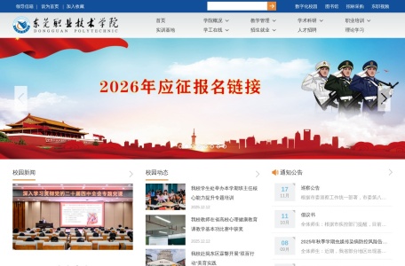 东莞职业技术学院