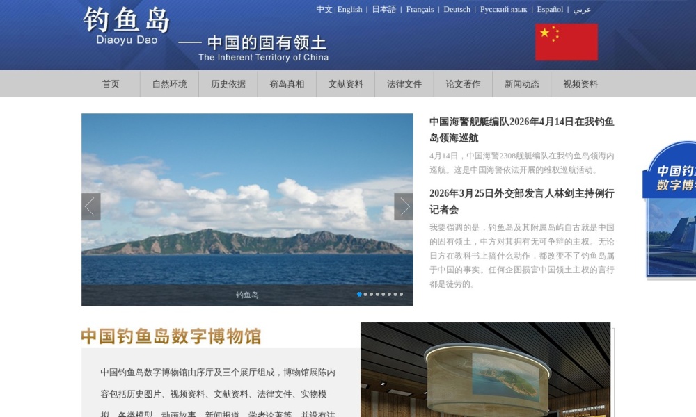 钓鱼岛线上博物馆