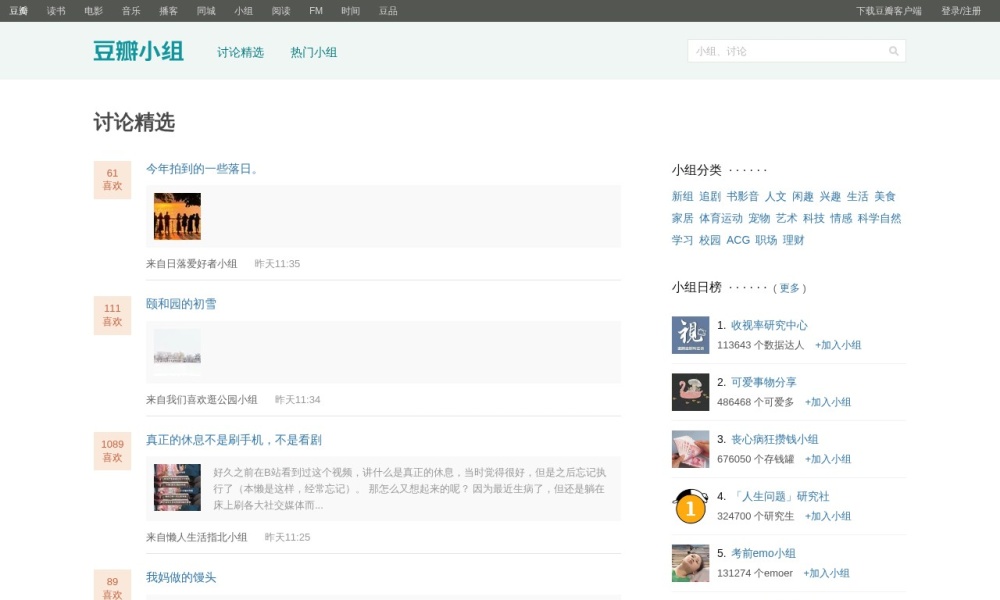 豆瓣小组讨论社区