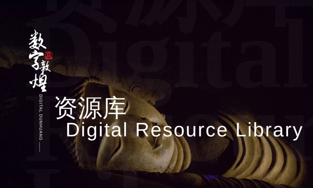 数字敦煌