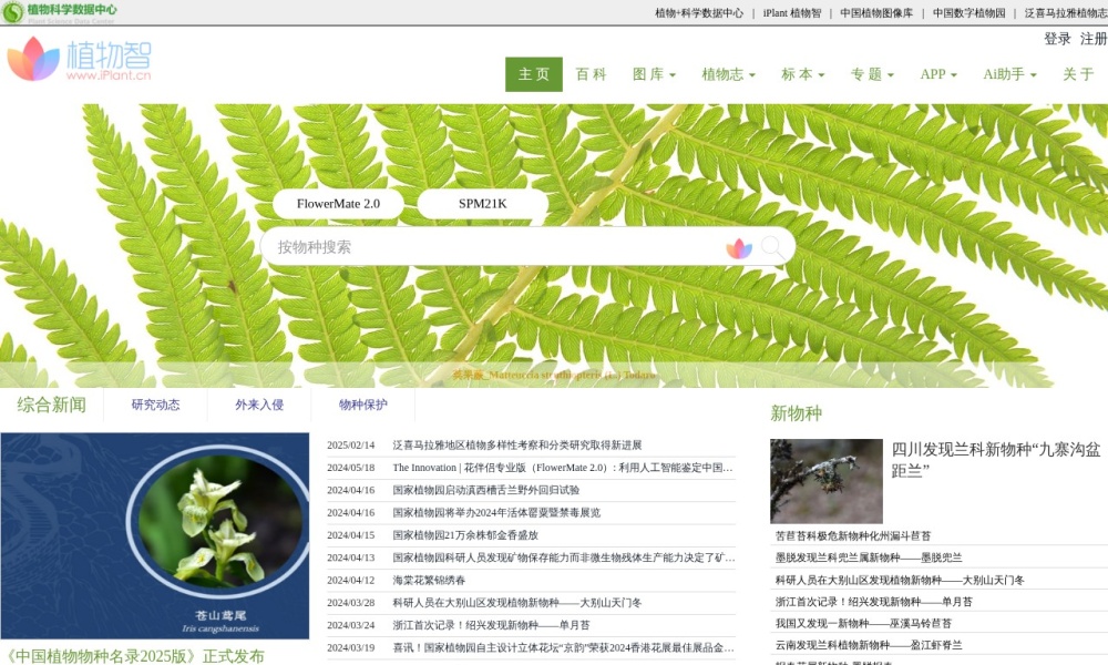 中国植物志官网首页预览