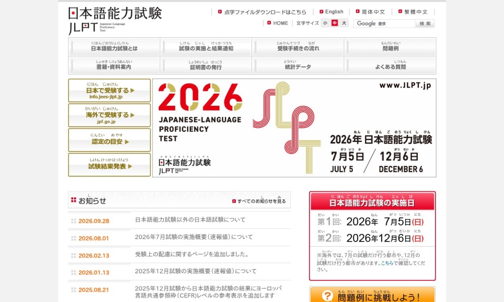 日本语能力测试官网首页预览