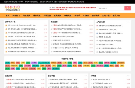 开开无损音乐免费音乐