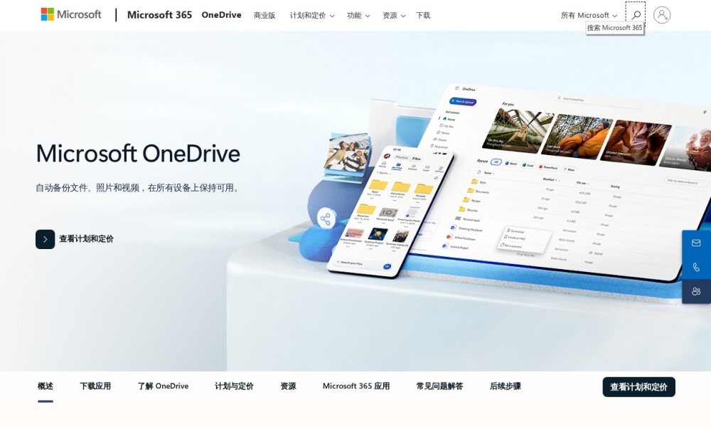 OneDrive官网首页预览