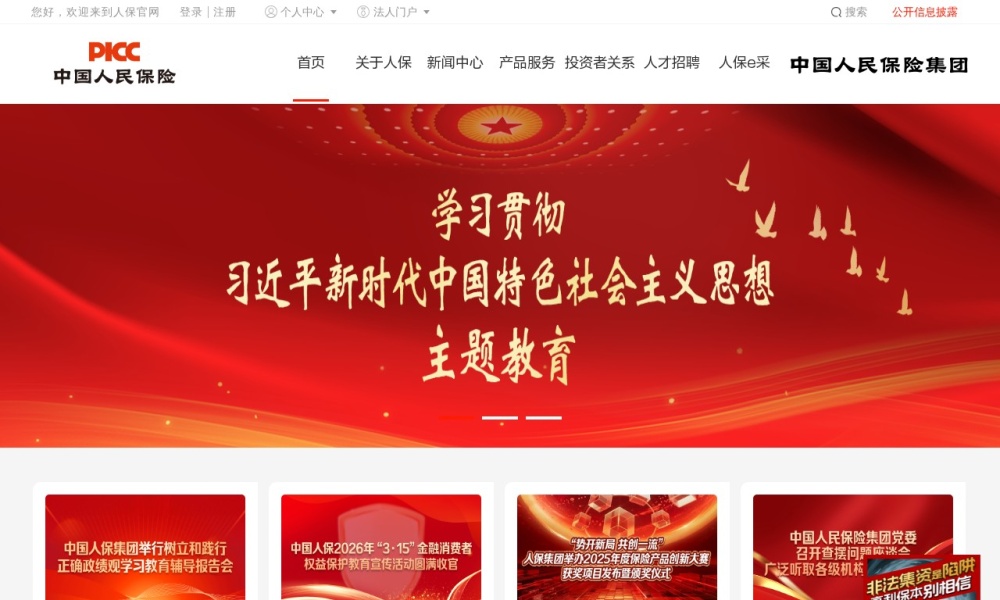 中国人保PICC
