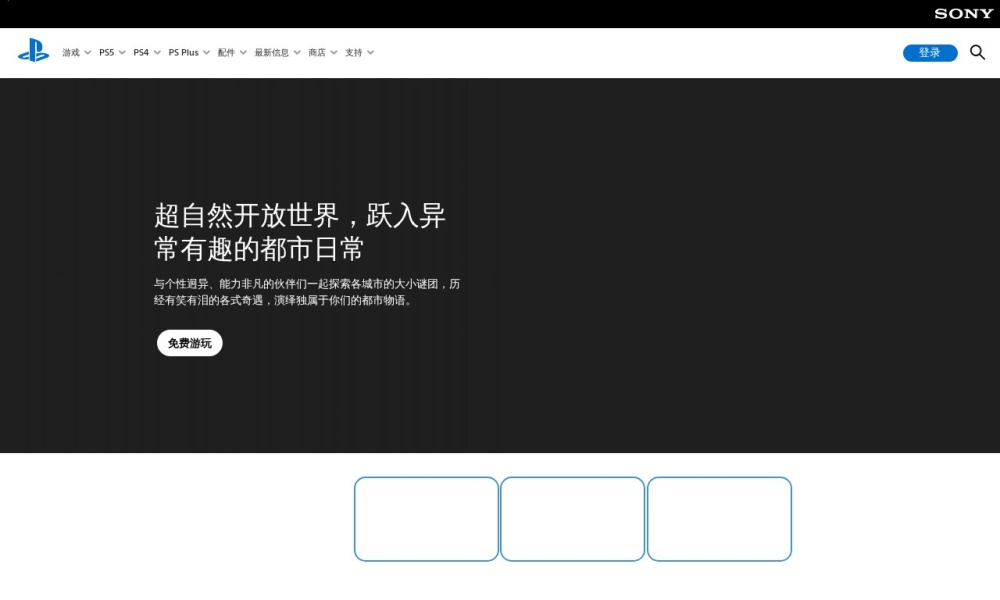 索尼互动娱乐中国官网首页预览