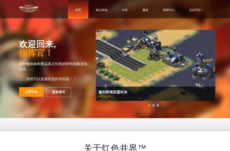 红色警戒2网页版
