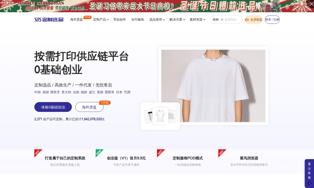 SDS定制选品平台