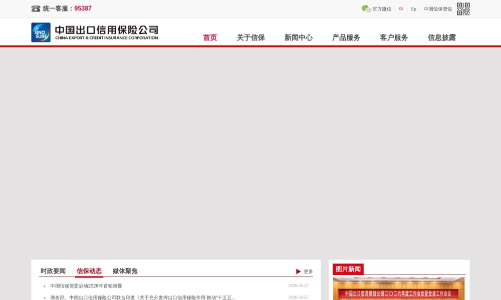 中国出口信用保险公司官网首页预览