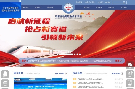 石家庄铁路职业技术学院