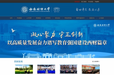 西南财经大学