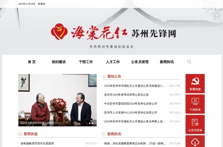 中共苏州市委组织部