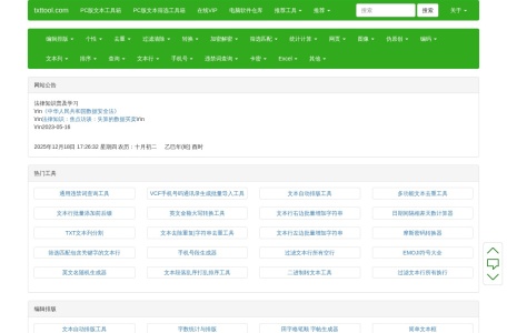 TXT文本处理工具