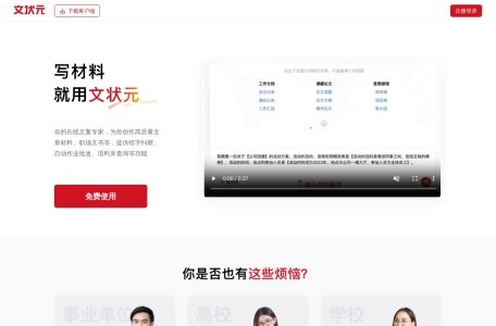 文状元智能写作