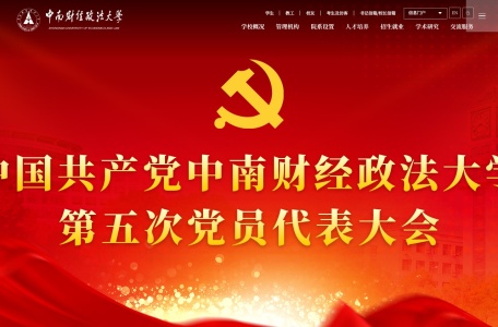 中南财经政法大学