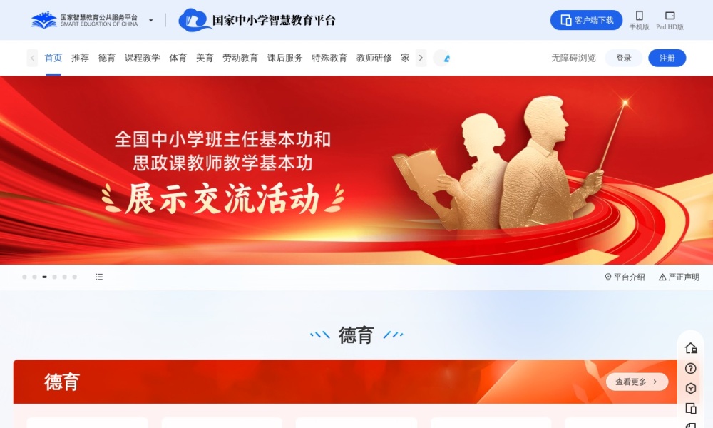 国家中小学智慧教育平台界面