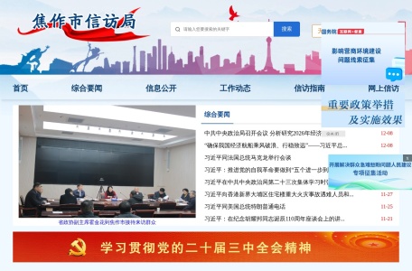 焦作市信访局