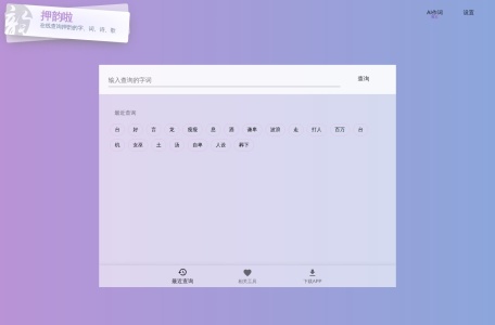 押韵啦(原押韵助手)
