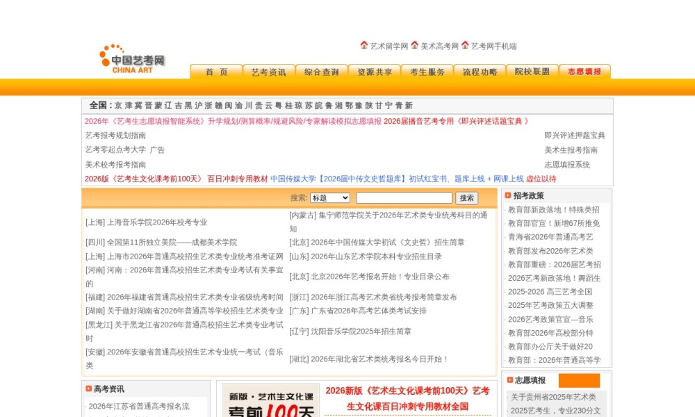 中国艺考网官网首页预览