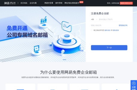 网易免费企业邮箱