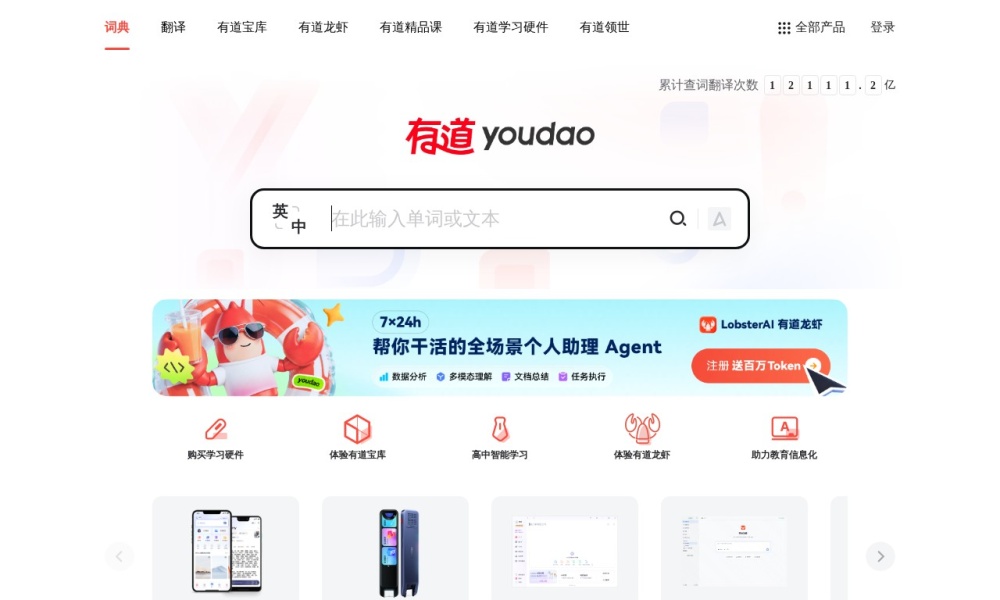 有道翻译官网首页预览