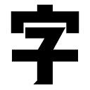 文悦字库官网