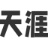 天涯神贴