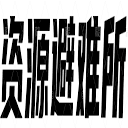 资源避难所