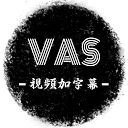 VAS视频生成字幕