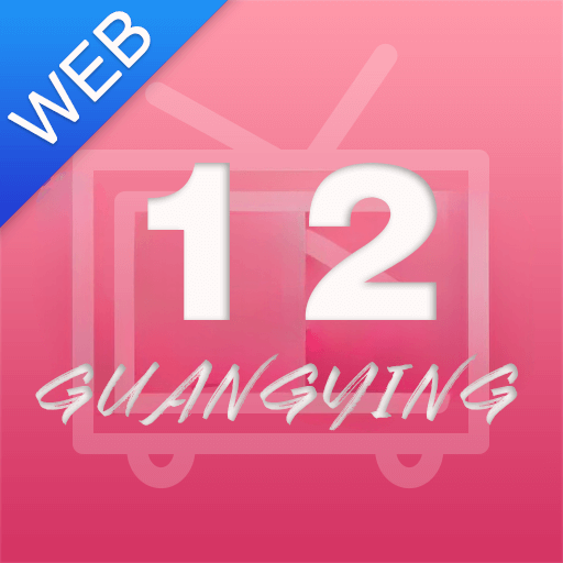 12光影