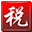 非居民个人所得税计算